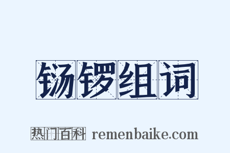 铴锣组词是什么意思的图片